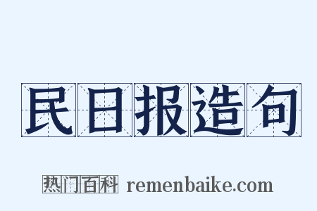 民日报造句是什么意思的图片